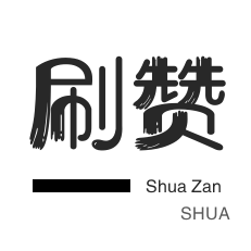 快手0点一分1000个赞
